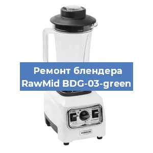 Ремонт блендера RawMid BDG-03-green в Челябинске